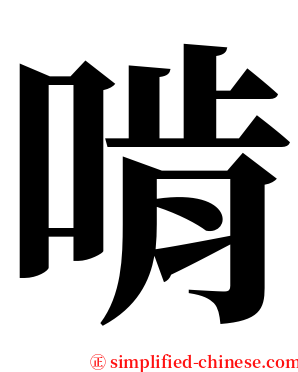 啃 serif font