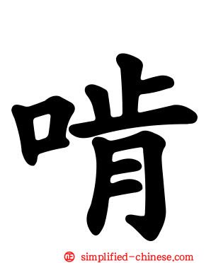 啃