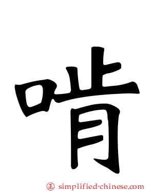 啃