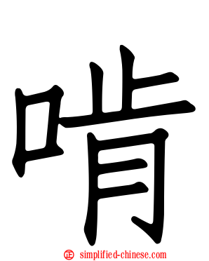啃