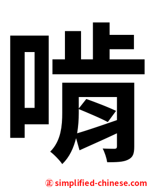 啃