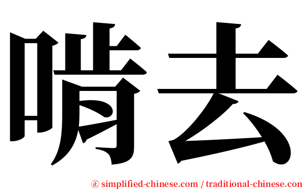 啃去 serif font