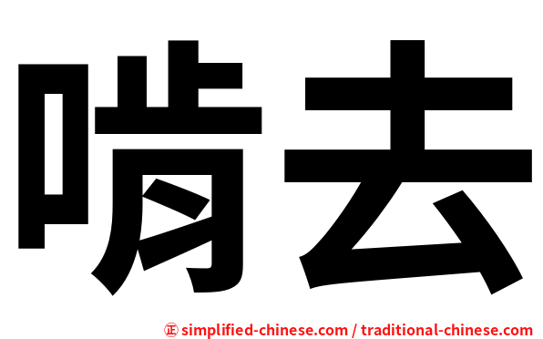 啃去