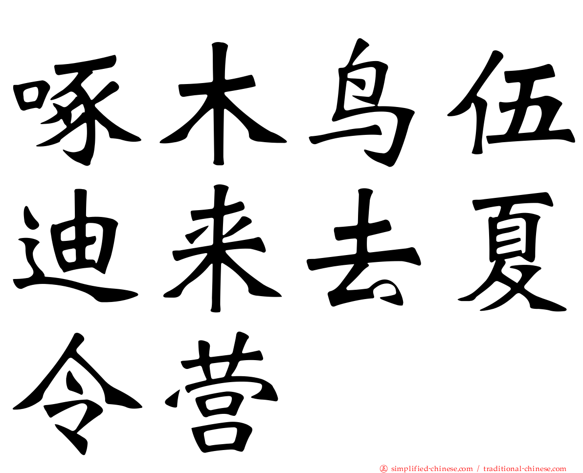 啄木鸟伍迪来去夏令营