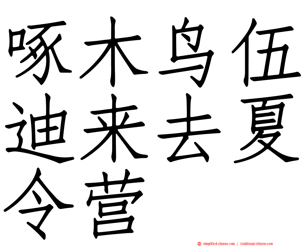 啄木鸟伍迪来去夏令营