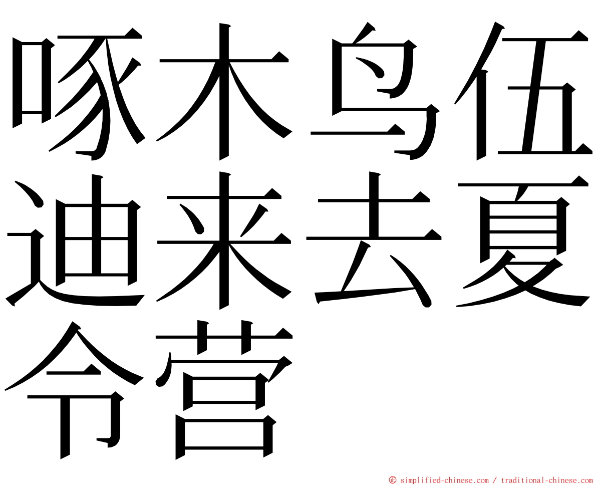 啄木鸟伍迪来去夏令营 ming font