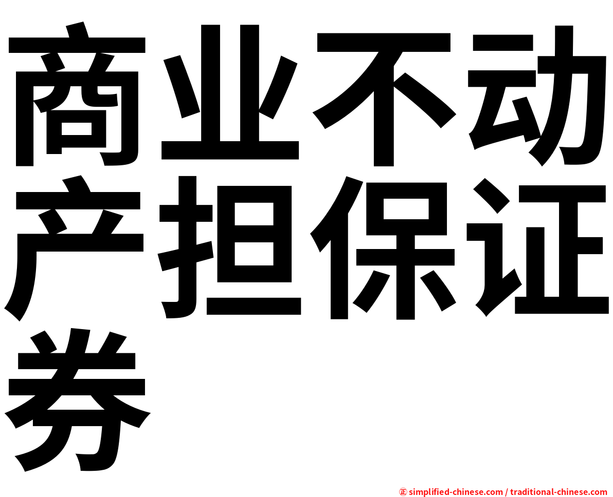 商业不动产担保证券
