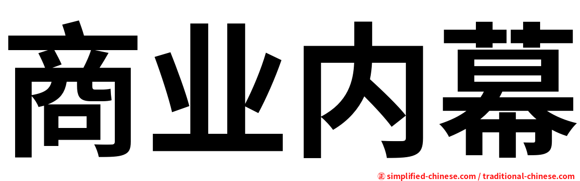 商业内幕