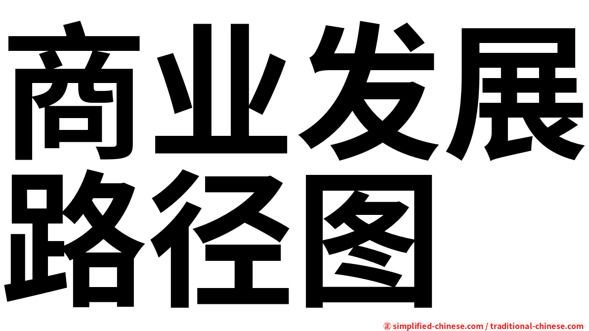 商业发展路径图