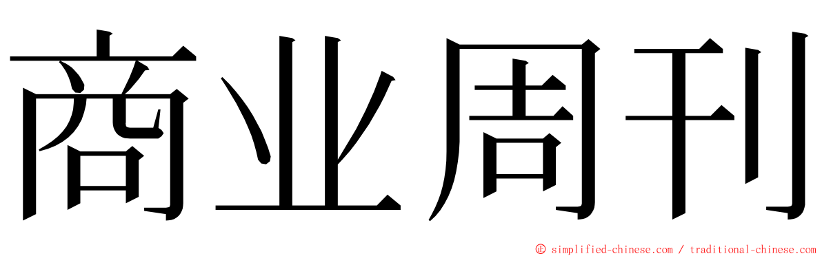 商业周刊 ming font