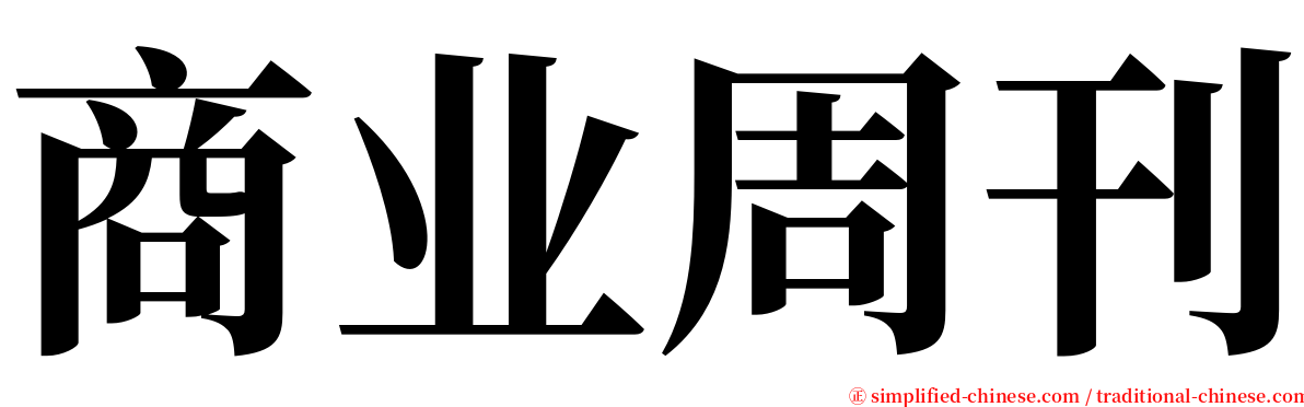 商业周刊 serif font