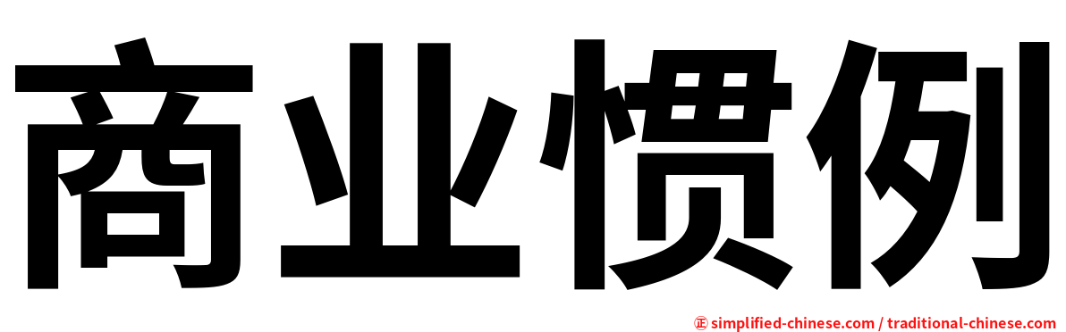 商业惯例