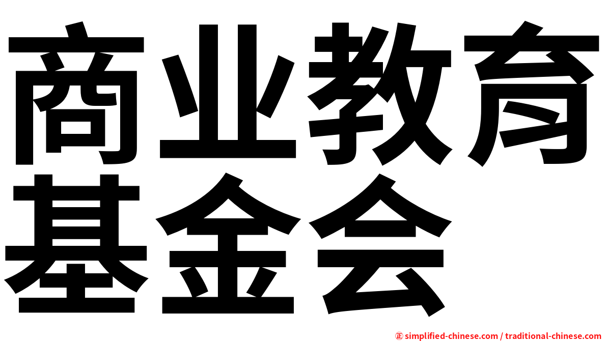 商业教育基金会