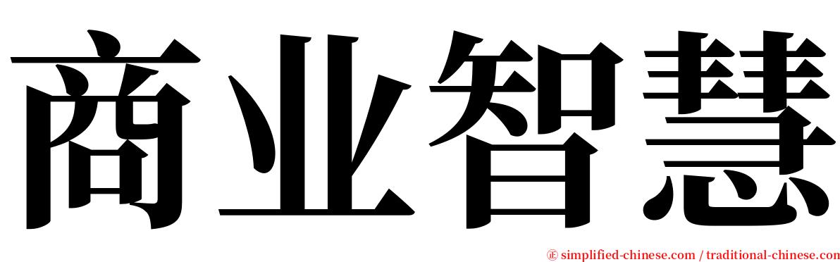 商业智慧 serif font
