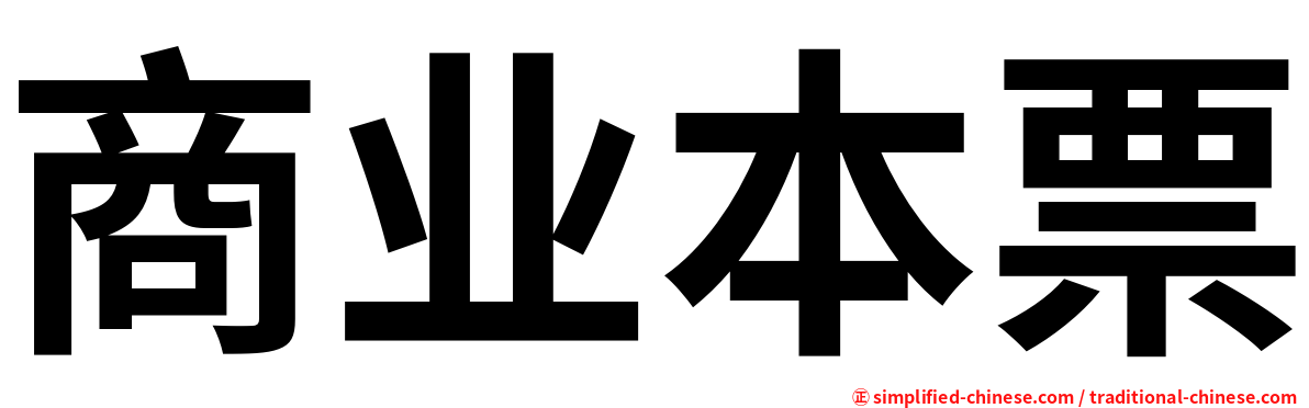 商业本票