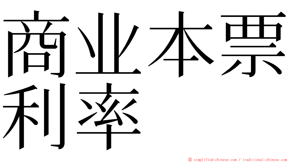 商业本票利率 ming font