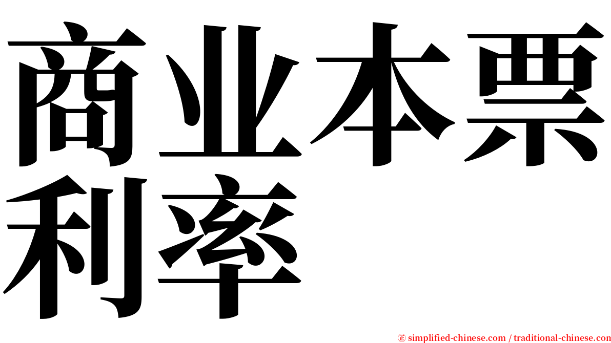 商业本票利率 serif font