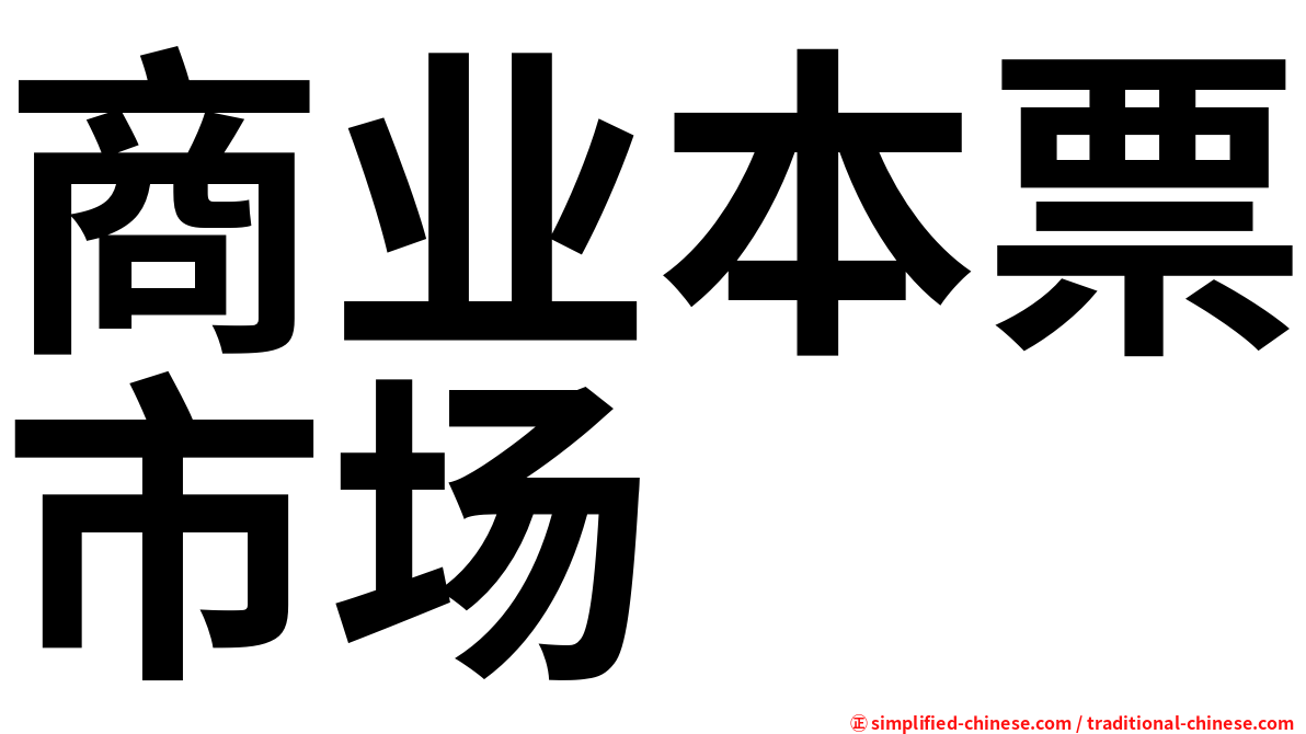 商业本票市场