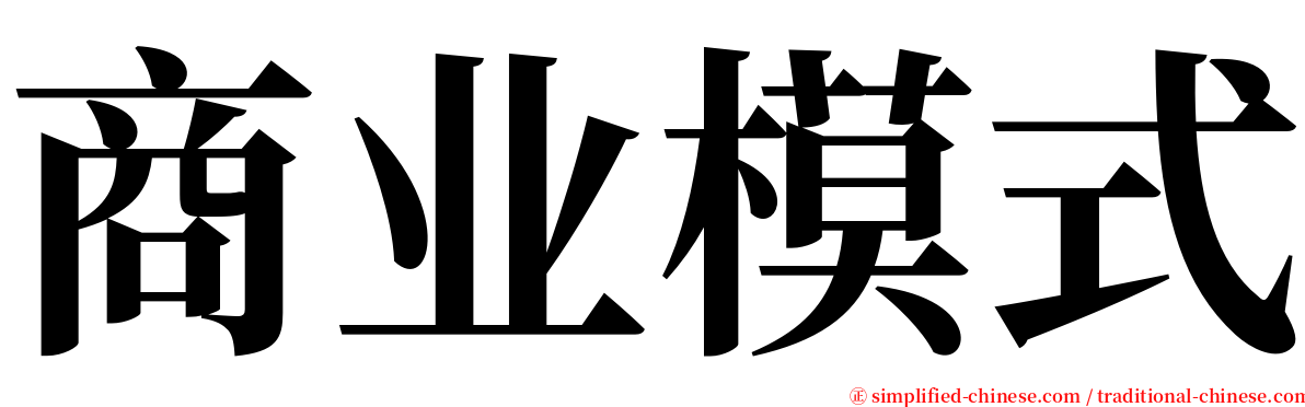 商业模式 serif font