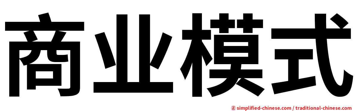 商业模式