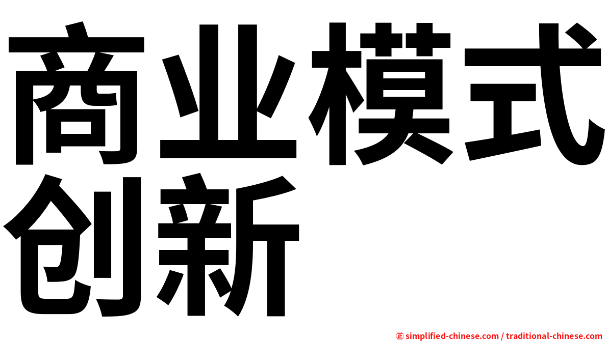商业模式创新