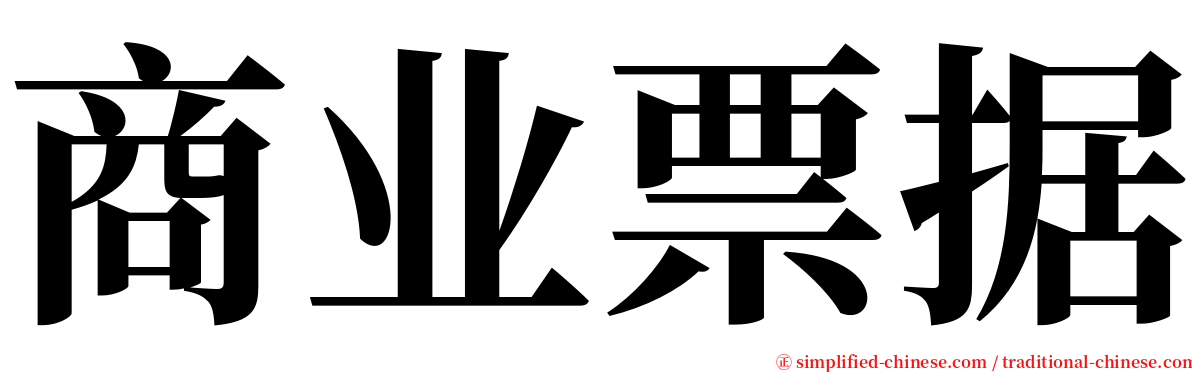商业票据 serif font
