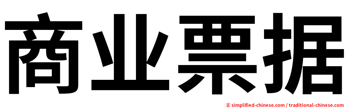 商业票据