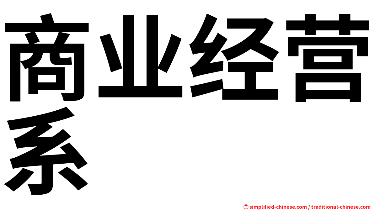 商业经营系