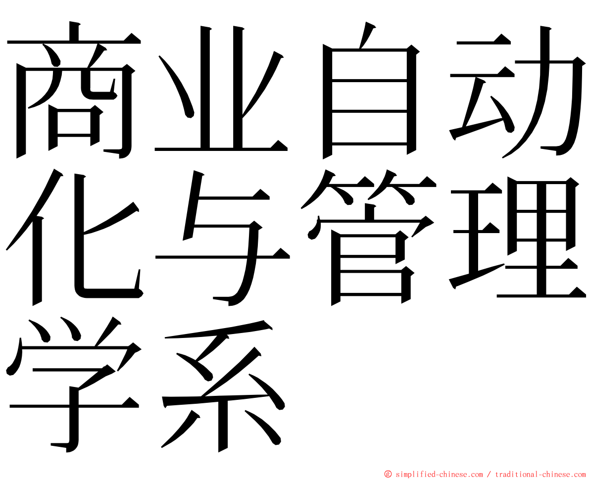 商业自动化与管理学系 ming font