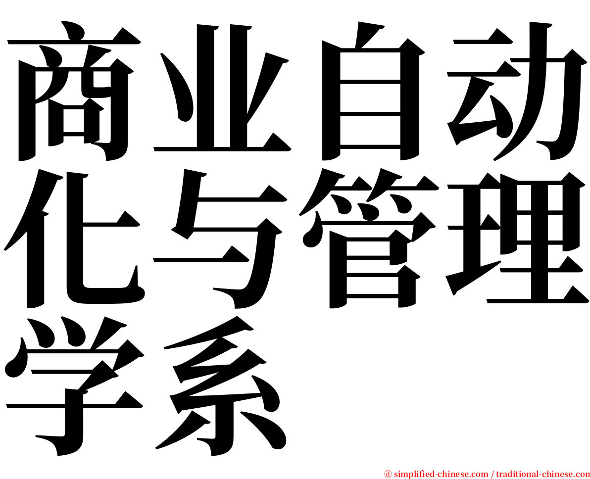 商业自动化与管理学系 serif font