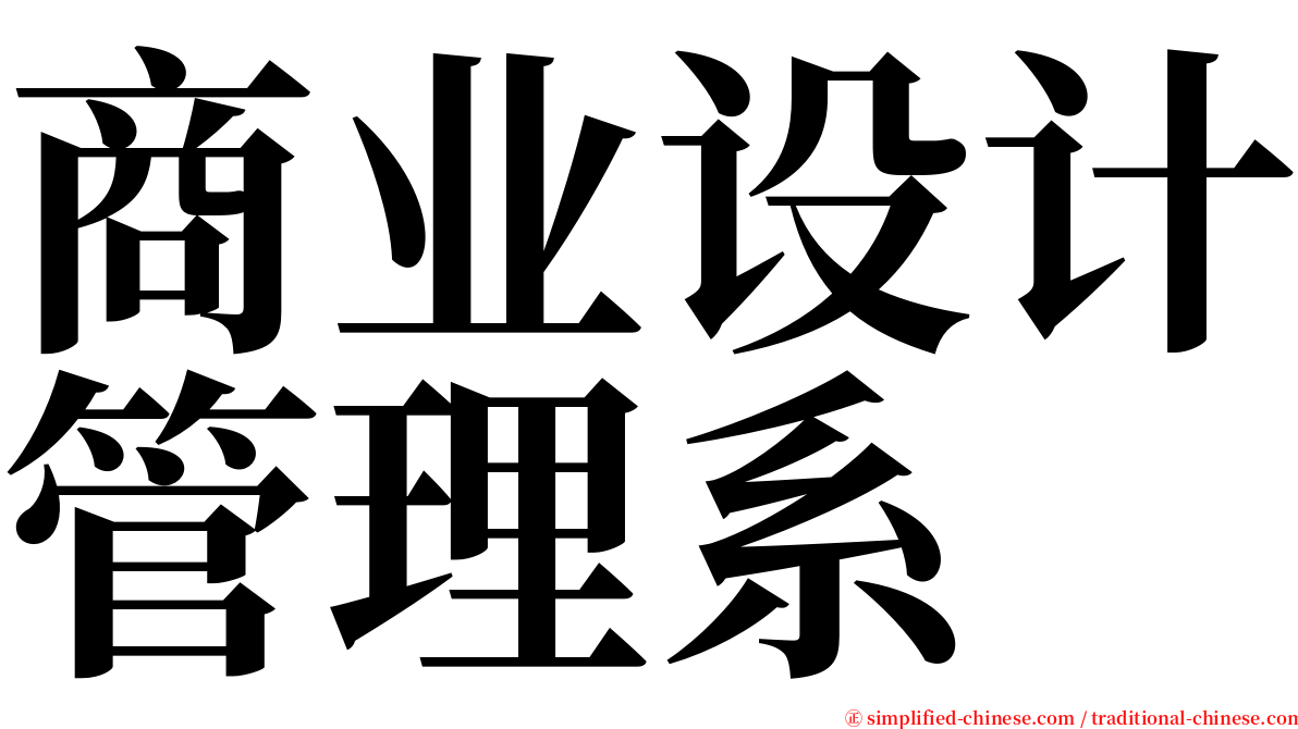 商业设计管理系 serif font