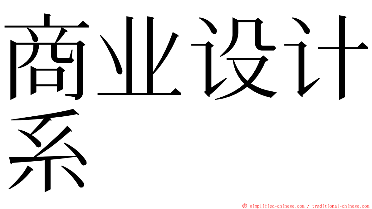 商业设计系 ming font