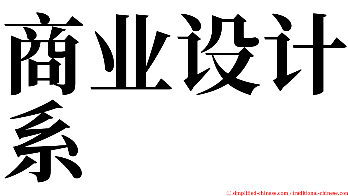 商业设计系 serif font