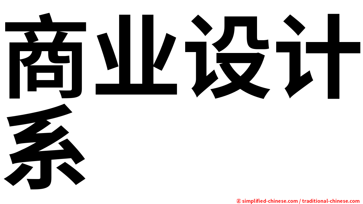 商业设计系
