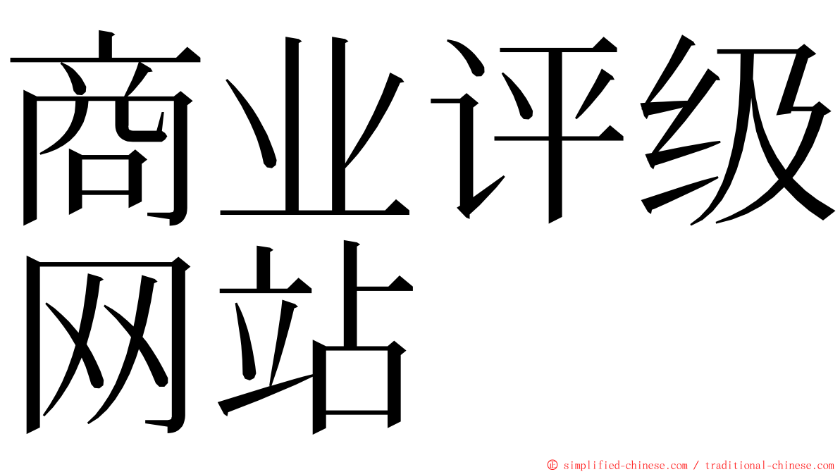 商业评级网站 ming font