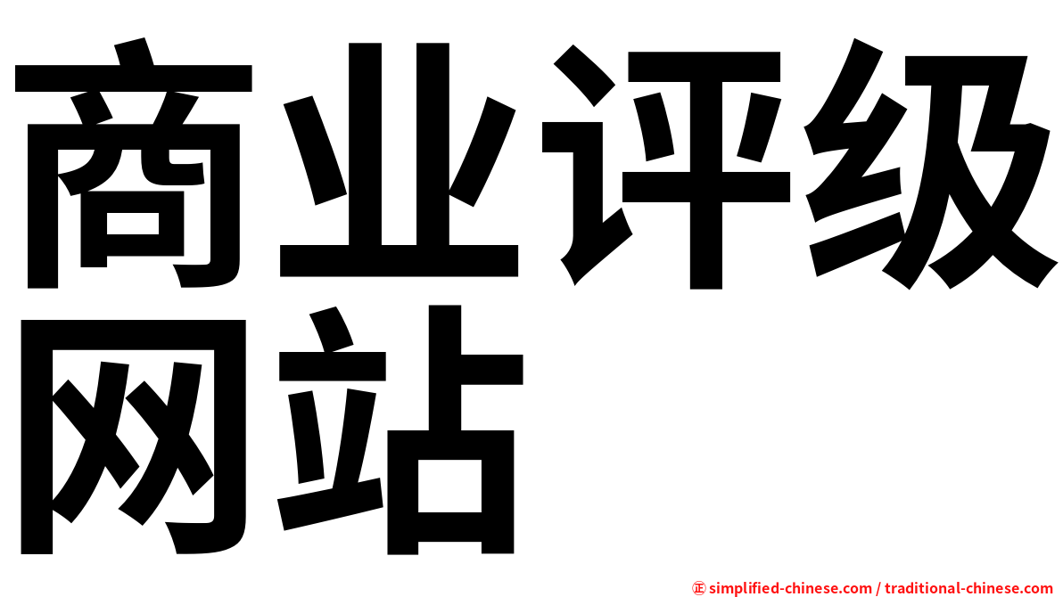 商业评级网站