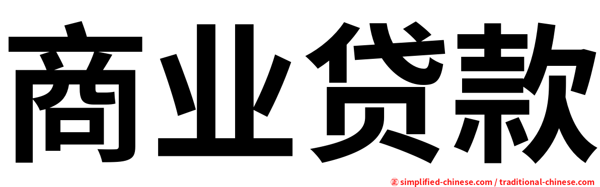 商业贷款