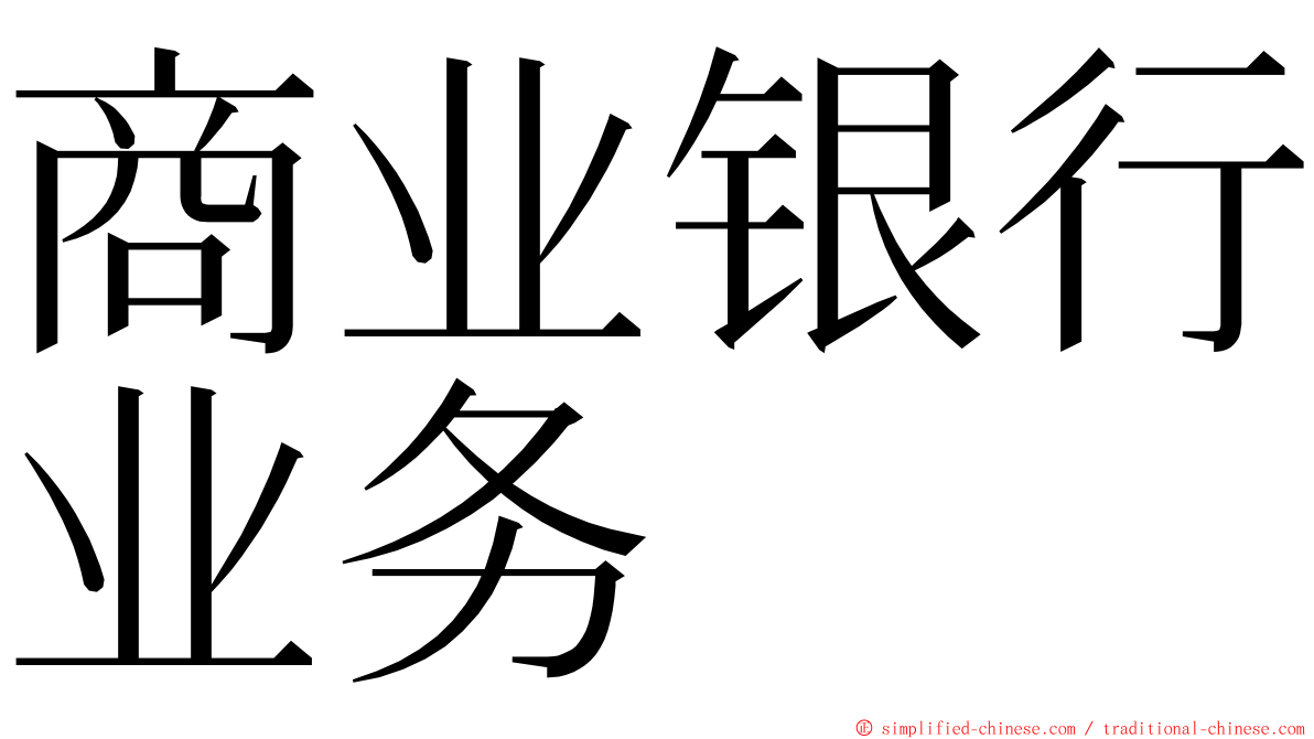 商业银行业务 ming font