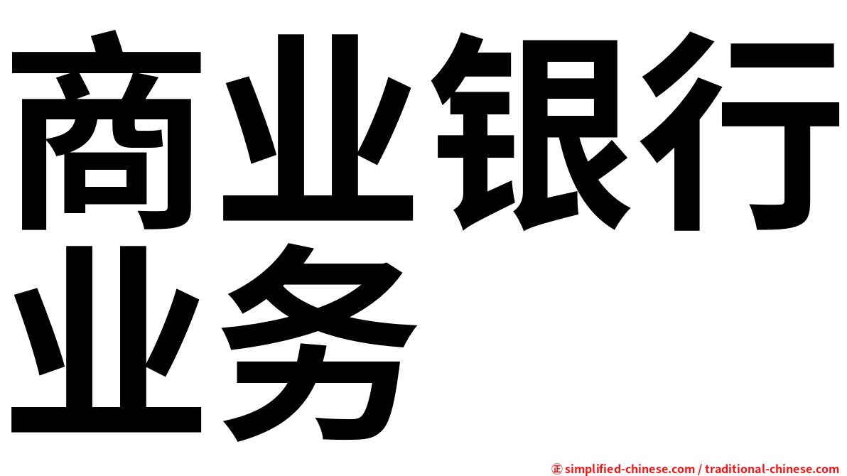 商业银行业务