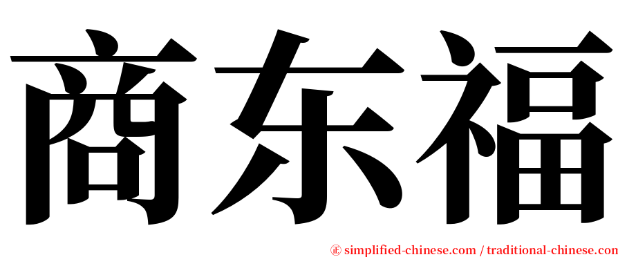 商东福 serif font