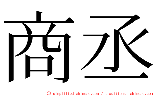 商丞 ming font