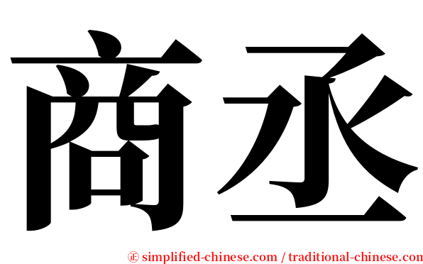 商丞 serif font