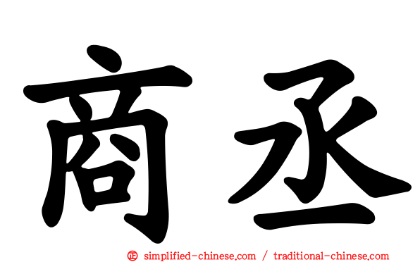 商丞