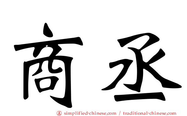 商丞