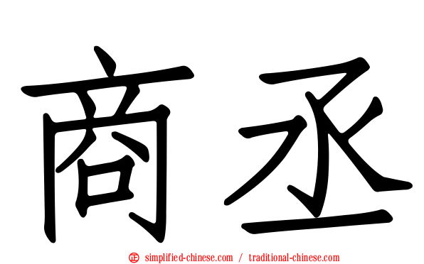 商丞