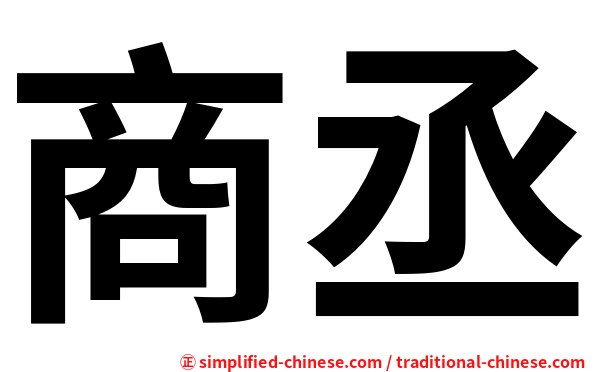 商丞
