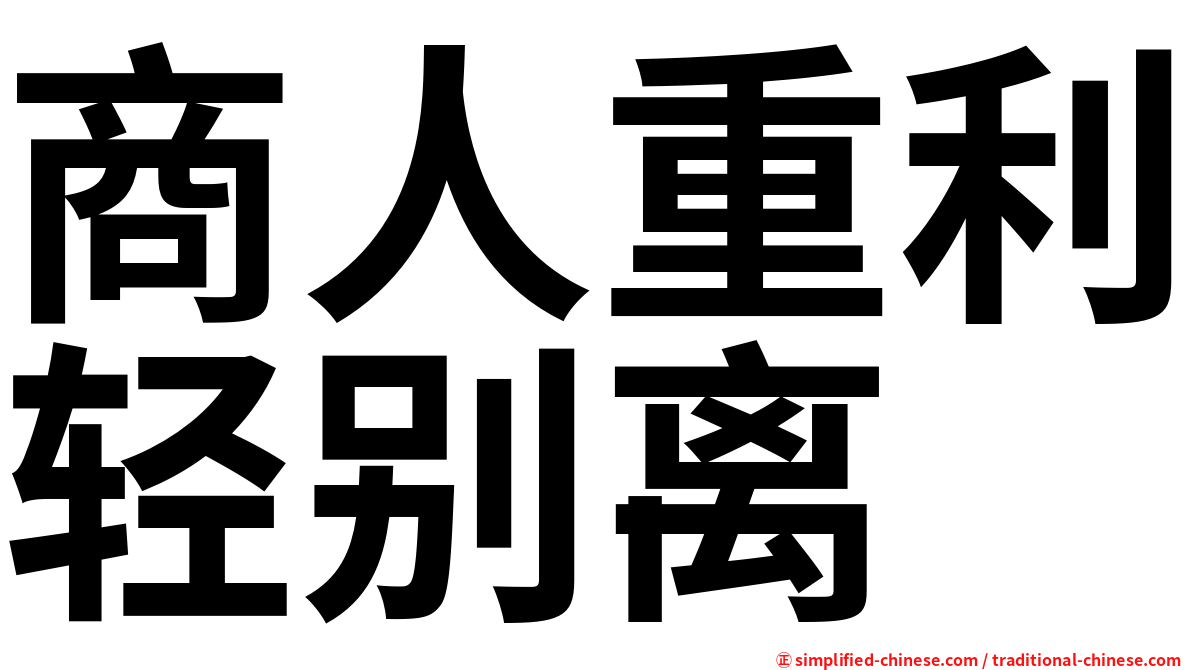 商人重利轻别离