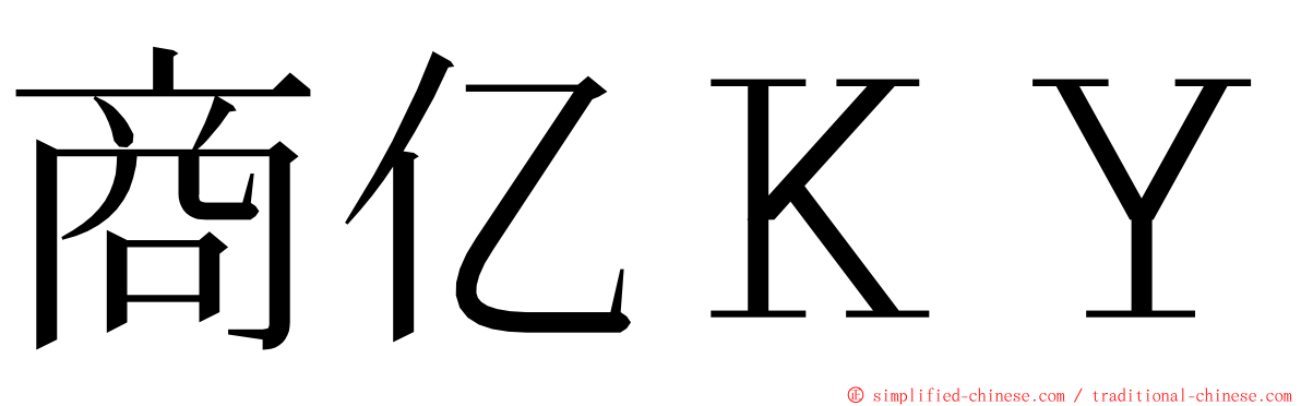 商亿ＫＹ ming font