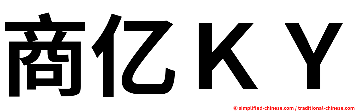 商亿ＫＹ