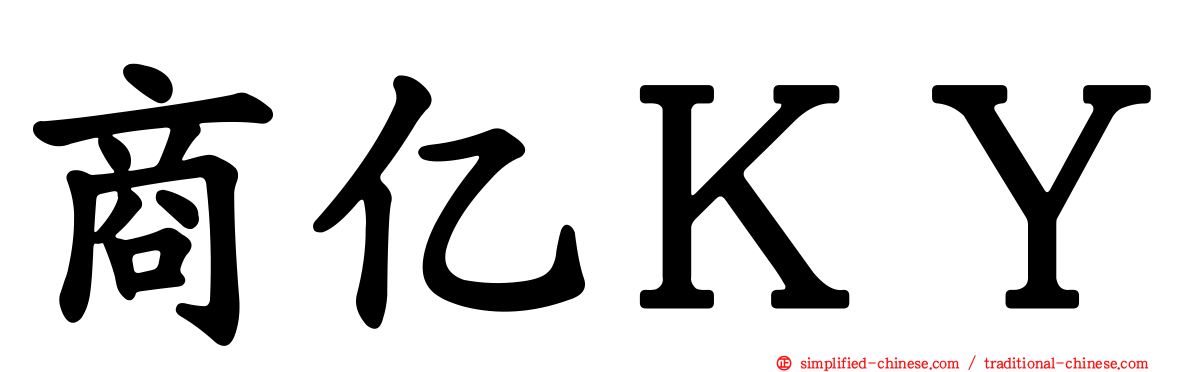 商亿ＫＹ